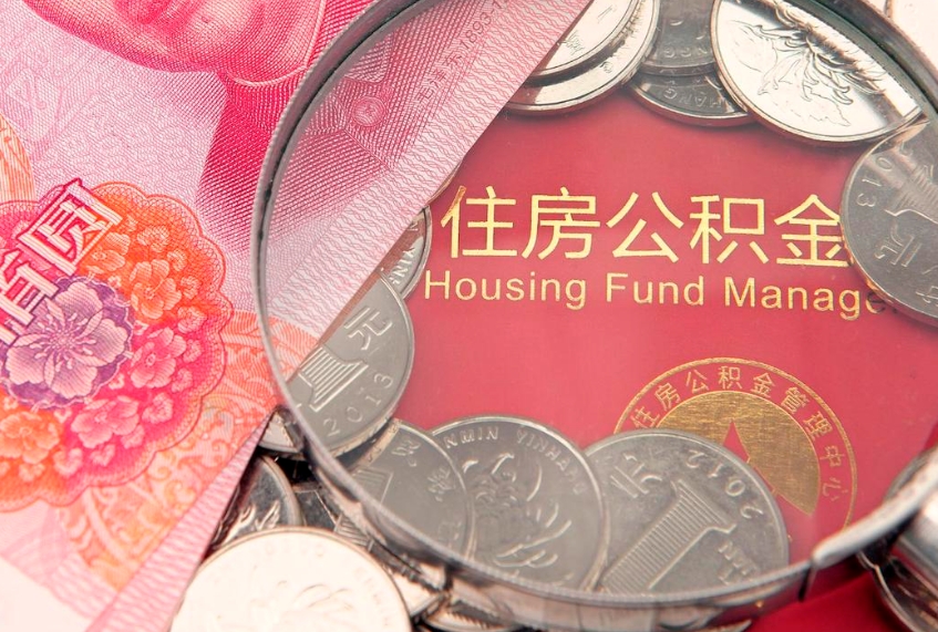 湘潭缺钱怎么把公积金提取出来（缺钱怎么把公积金提取出来最多取多少）